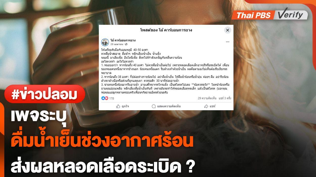 ไม่จริง ! เพจระบุดื่มน้ำเย็นช่วงอากาศร้อน ทำให้หลอดเลือดระเบิดได้ ?