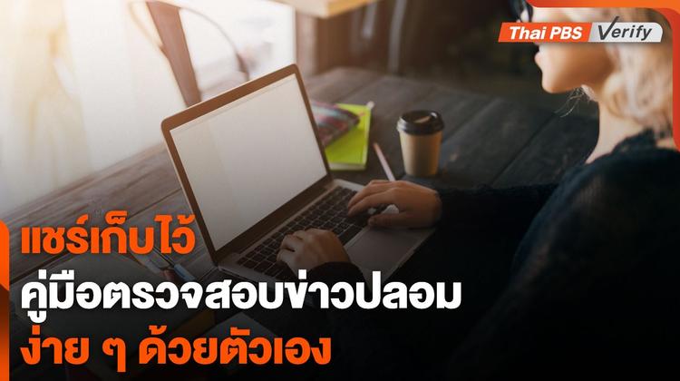 คู่มือฉบับย่อ &#8220;ตรวจสอบข่าวปลอมเบื้องต้น&#8221; ด้วยตนเอง