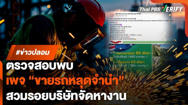 ตรวจสอบพบ : &#8220;เพจหางานต่างประเทศ&#8221; คนถูกใจ 1.9 หมื่น ถูกเปลี่ยนชื่อมาจากขายรถหลุดจำนำ