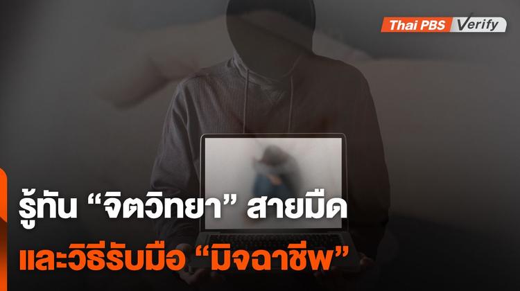 จิตวิทยามืด : รู้ทันเทคนิคที่ &#8220;มิจฉาชีพ&#8221; ใช้หลอกลวงเหยื่อ