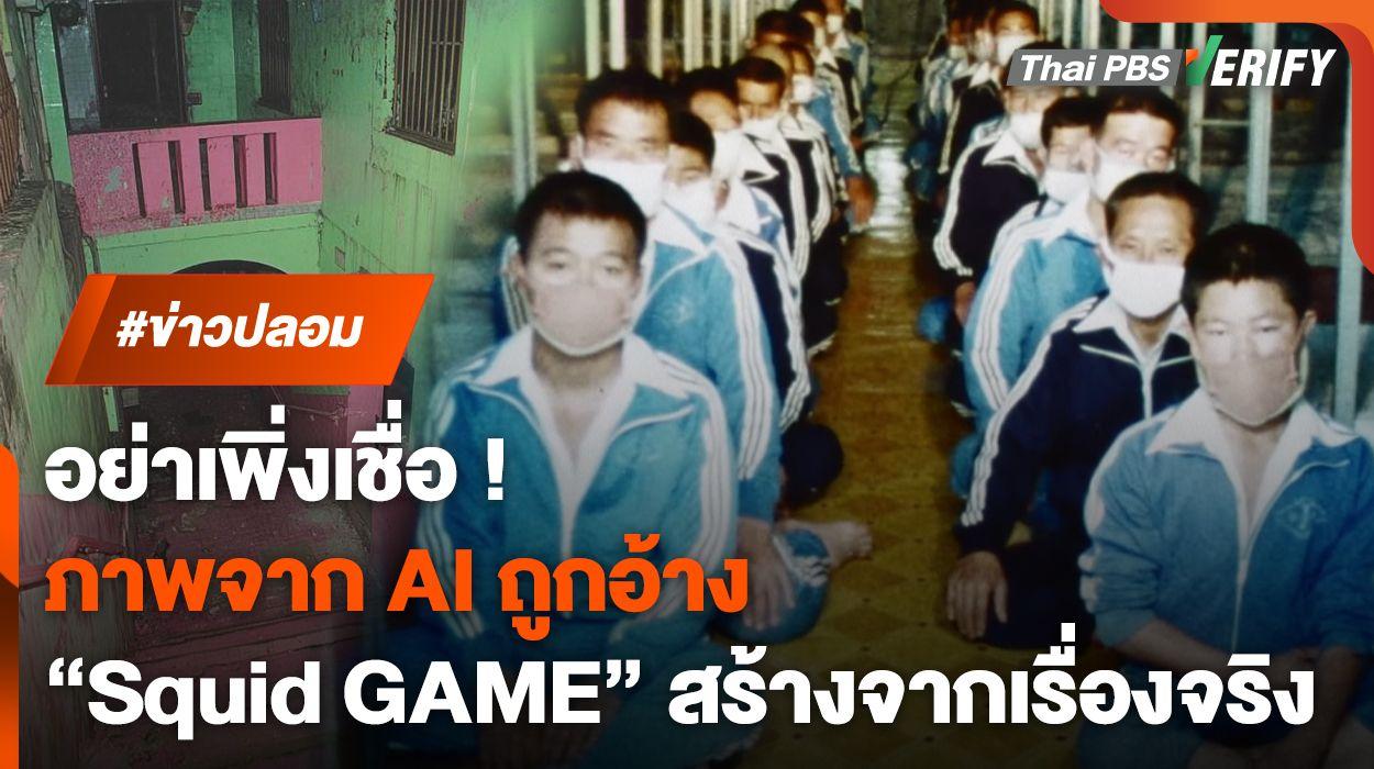 ภาพจาก AI ถูกแชร์ว่าเป็นสถานที่จริงของซีรีส์ “สควิดเกม”