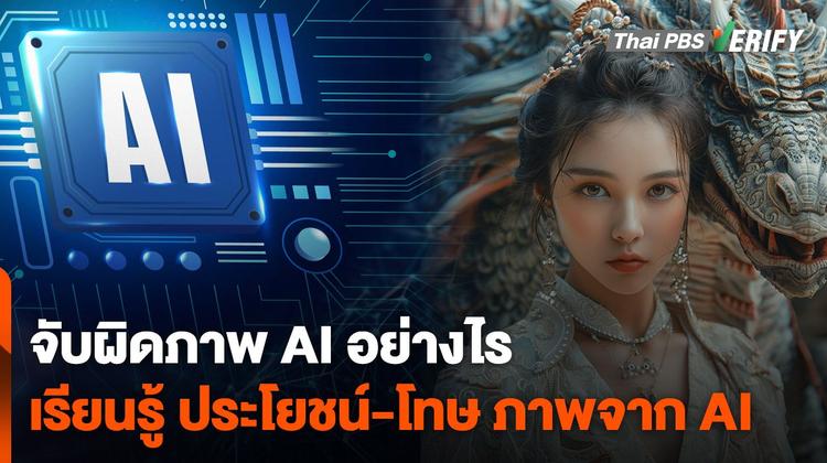 จับผิดภาพ AI อย่างไร ? เรียนรู้ &#8220;ประโยชน์-โทษ&#8221; เสริมทักษะใหม่ในยุคดิจิทัล