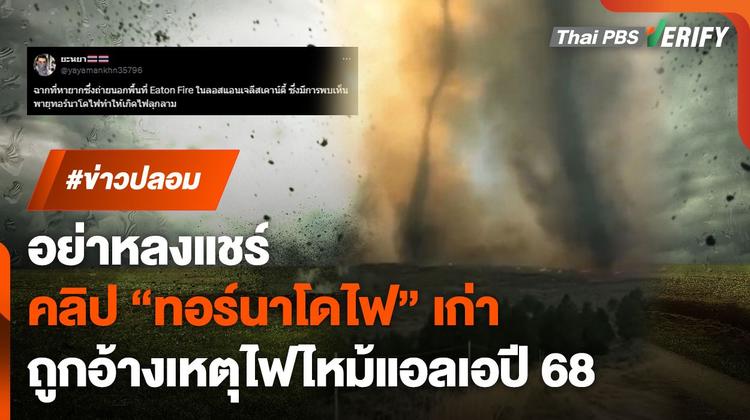 อย่าหลงแชร์ ! ภาพ &#8220;ทอร์นาโดไฟ&#8221; ถูกแชร์อ้างเหตุไฟป่าแอลเอปี 68 แท้จริงภาพเก่า