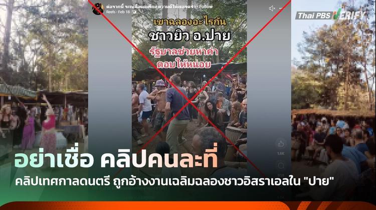 อย่าเชื่อ ! คลิปเทศกาลดนตรี ถูกอ้างงานเฉลิมฉลองชาวอิสราเอลใน &#8220;ปาย&#8221;