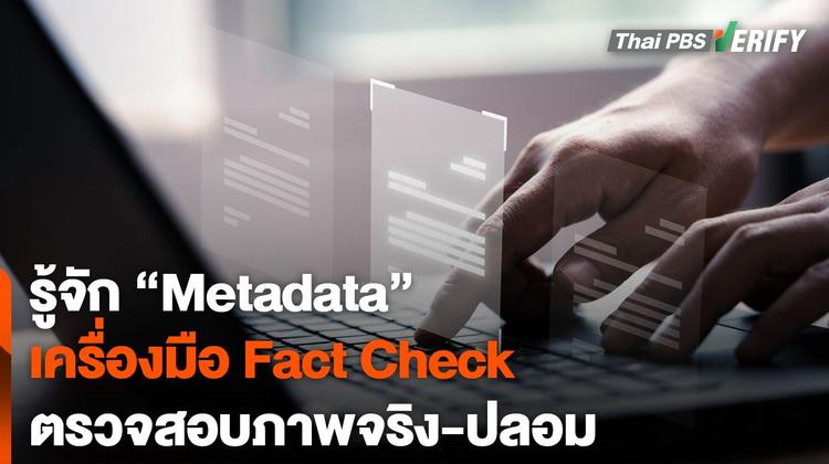 รู้จัก &#8220;Metadata&#8221; เครื่องมือ Fact check ตรวจสอบภาพจริง-ปลอม
