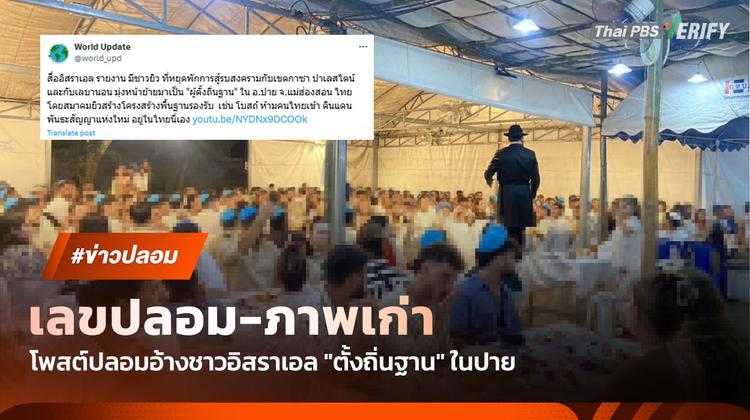 อย่าเชื่อ ! โพสต์อ้างชาวอิสราเอล 30,000 คน &#8220;ตั้งถิ่นฐาน&#8221; ในปาย