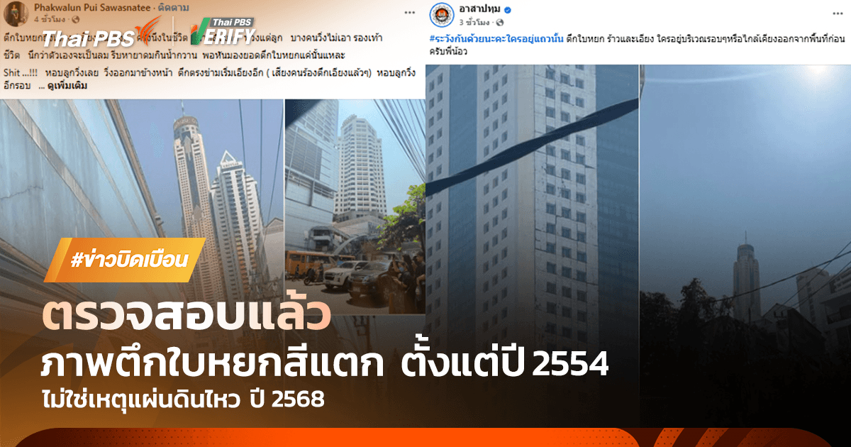 ตรวจสอบพบ : “ตึกใบหยก” สีแตกตั้งแต่ปี 54 ไม่ใช่ “ตึกร้าว” ตามข่าวลือ