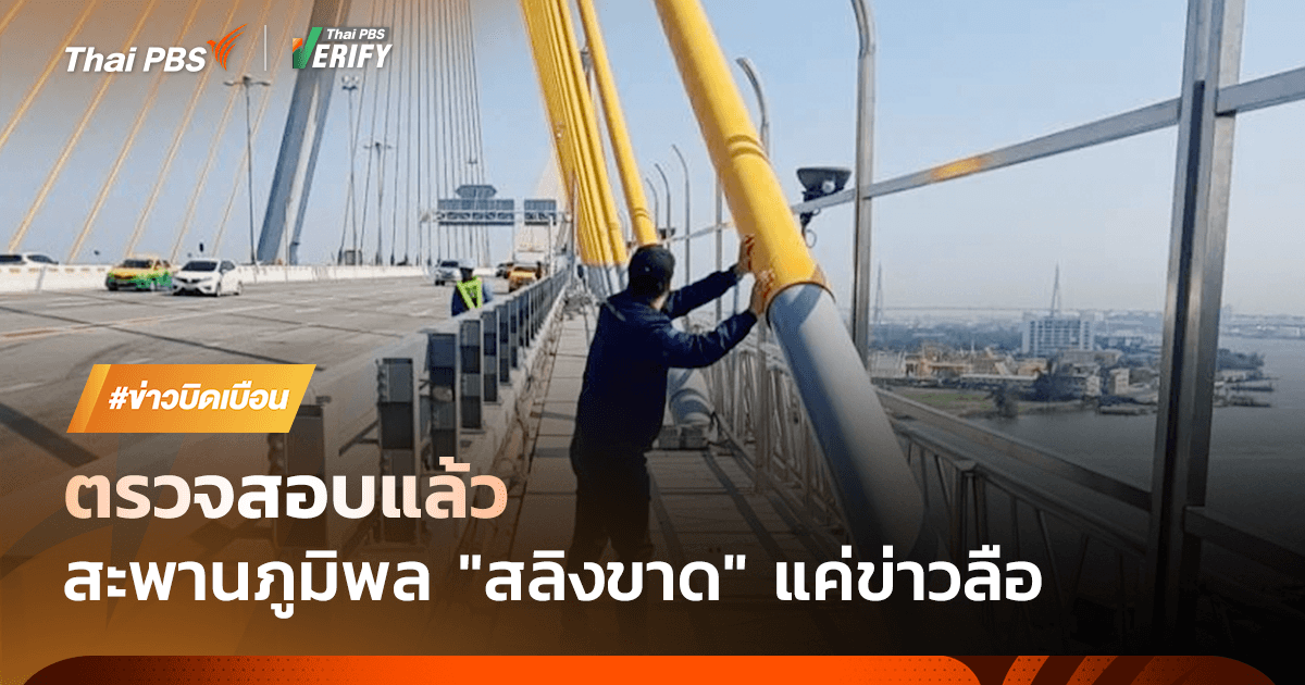 ตรวจสอบแล้ว : โพสต์อ้าง “สะพานภูมิพลสลิงขาด” แค่ข่าวลือ !