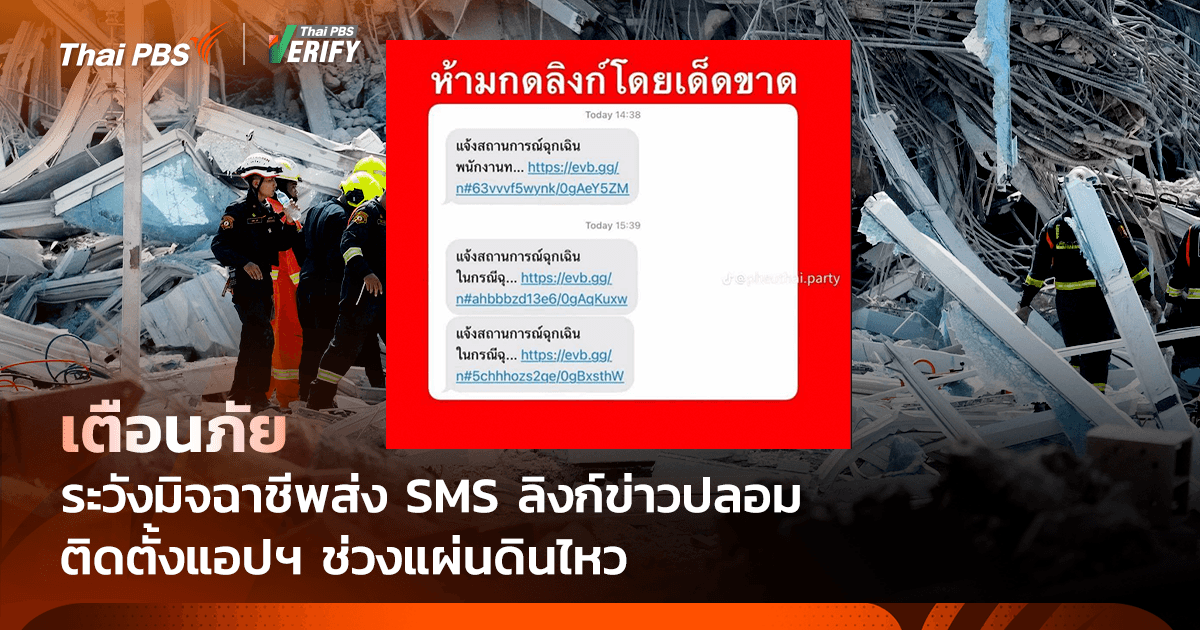 เตือนภัย ระวังมิจฉาชีพส่ง SMS ลิงก์ข่าวปลอม หลอกให้กดติดตั้งแอปฯ ช่วงแผ่นดินไหว