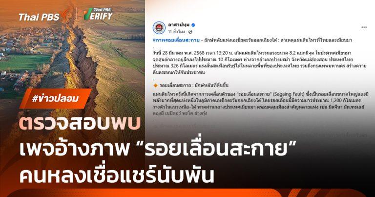 ตรวจสอบพบ : ภาพอ้าง “รอยเลื่อนสะกาย” คนแห่แชร์กว่าพันครั้ง ที่แท้ภาพ AI