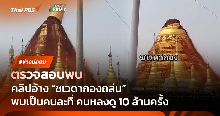 ตรวจสอบแล้ว: คลิปอ้าง &#8220;ชเวดากองถล่ม&#8221; ที่แท้เป็น &#8220;เจดีย์ปรียาติ&#8221; ในรัฐฉาน