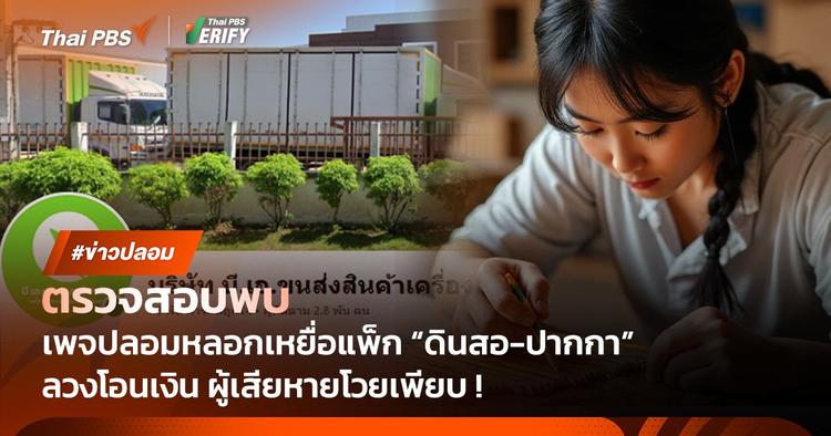 ตรวจสอบพบ : เพจปลอมหลอกแพ็ก &#8220;ดินสอ-ปากกา&#8221; พบเหยื่อหลงเชื่อเพียบ