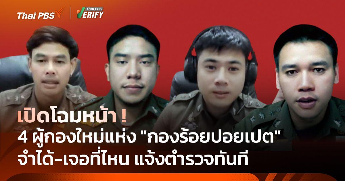 เปิดหน้า 4 ผู้กองบรรจุใหม่ แห่ง “กองร้อยปอยเปต”
