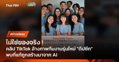 ไม่ใช่ของจริง ! พบภาพอ้างทีมงานรุ่นใหม่ “ดีปซีก” ถูกสร้างมาจาก AI