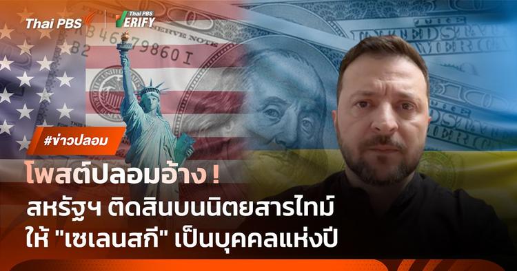 โพสต์ปลอมอ้าง ! สหรัฐฯ ติดสินบนนิตยสารไทม์ให้ &#8220;เซเลนสกี&#8221; เป็นบุคคลแห่งปี