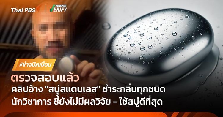 ตรวจสอบแล้ว : นักวิชาการชี้ &#8220;สบู่สเตนเลส&#8221; ไม่ทำให้ร่างกายสะอาด หลังพบคลิปชวนซื้อคนดูกว่า 1 ล้านครั้ง