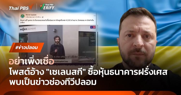 โพสต์อ้าง &#8220;เซเลนสกี&#8221; ซื้อหุ้นธนาคารฝรั่งเศส พบเอาข่าวจากช่องทีวีทิพย์