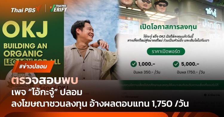 ตรวจสอบพบ : เพจ &#8220;โอ้กะจู๋&#8221; ปลอม โผล่หลอกซื้อหุ้นให้ปันผล 1,750 บาท/วัน