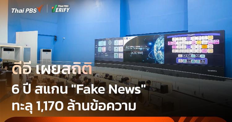 &#8220;ดีอี&#8221; เผยสถิติสแกน &#8220;Fake News&#8221; 1,170 ล้านข้อความ