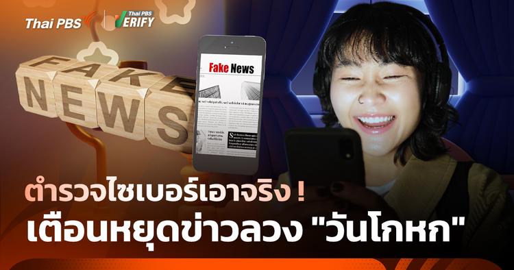ตำรวจไซเบอร์เอาจริง เตือนหยุดข่าวลวง &#8220;วันโกหก&#8221;