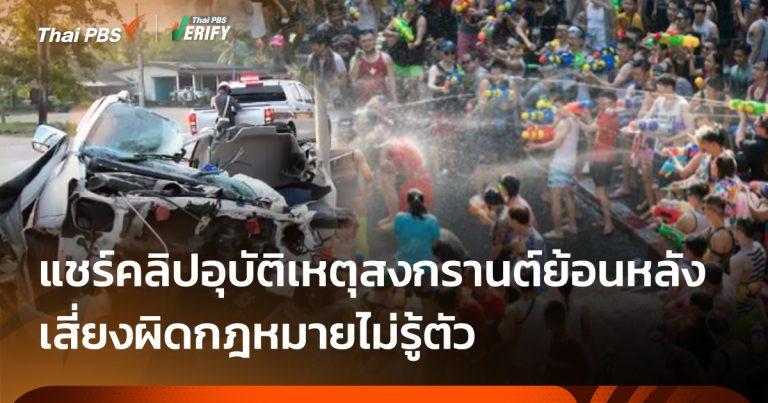 เตือนแชร์คลิปอุบัติเหตุ “สงกรานต์” ย้อนหลัง เสี่ยงผิดกม.
