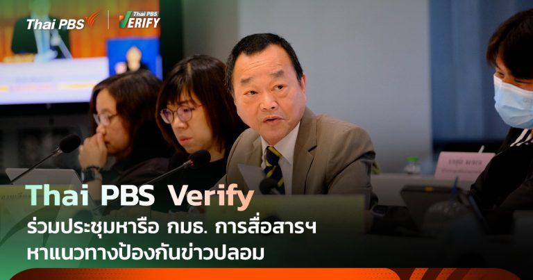 เดินหน้าสกัดข่าวปลอม ! Thai PBS Verify ร่วมประชุมหารือ กมธ.การสื่อสารฯ หาแนวทางรับมือ Fake News อย่างมีประสิทธิภาพ
