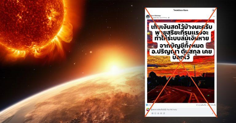 ตรวจสอบแล้ว : โพสต์อ้าง “พายุสุริยะรุนแรง” ทำให้ระบบล่มเงินหาย นักวิชาการยันไม่จริง !