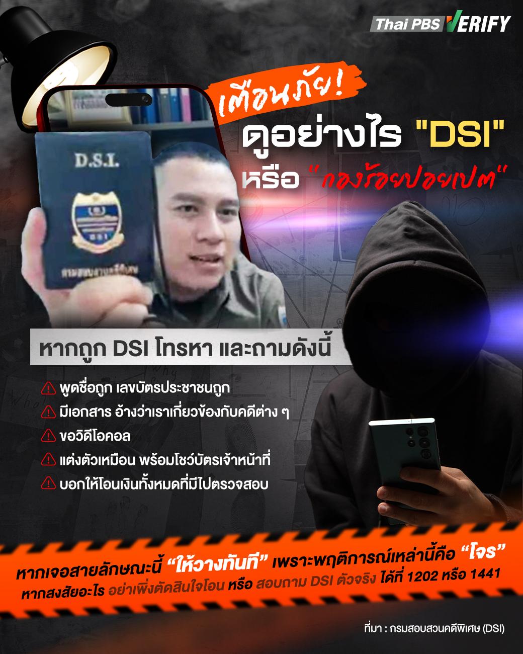 “เมื่อ DSI ที่โทรหาอาจไม่ใช่ DSI ตัวจริง – เช็กอย่างไรไม่ให้ถูกหลอก”