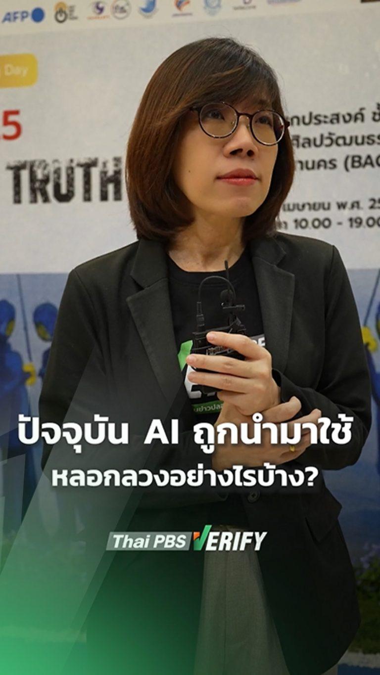 ด้านมืดของ AI ในมือมิจฯ ถูกใช้หลอกลวงอย่างไรบ้าง?