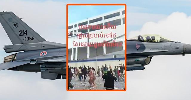 ตรวจสอบแล้ว: โพสต์ปลอมอ้าง &#8220;ชาวกัมพูชาแตกตื่นหลังถูกเครื่องบินรบไทยถล่ม ที่แท้คลิปตึก สตง. ถล่ม
