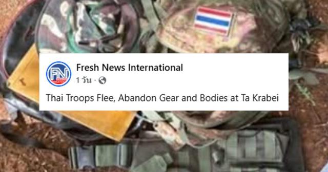 ตรวจสอบแล้ว: สื่อกัมพูชาลงข่าวปลอม อ้าง ทหารไทยหนี &#8220;ทิ้งชุด-ศพทหาร&#8221; ไว้บนปราสาทตาควาย