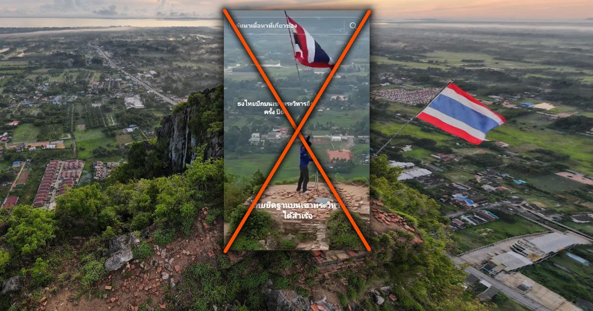 ตรวจสอบแล้ว: คลิปปลอม อ้าง “ไทยปักธงชาติพร้อมยึดฐานบนเขาพระวิหารได้สำเร็จ”