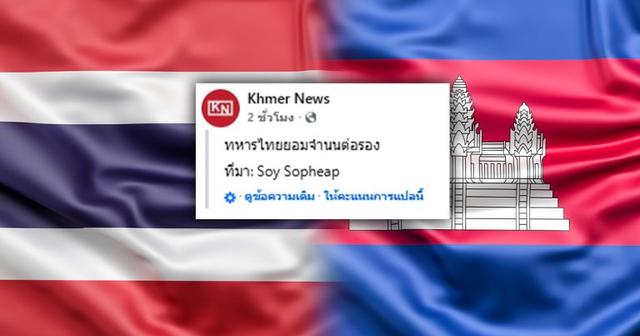 ตรวจสอบแล้ว: สื่อกัมพูชาอ้าง &#8220;ทหารไทยต่อรองขอยอมจำนน&#8221; ทบ.ยัน &#8220;ข่าวปลอม&#8221;