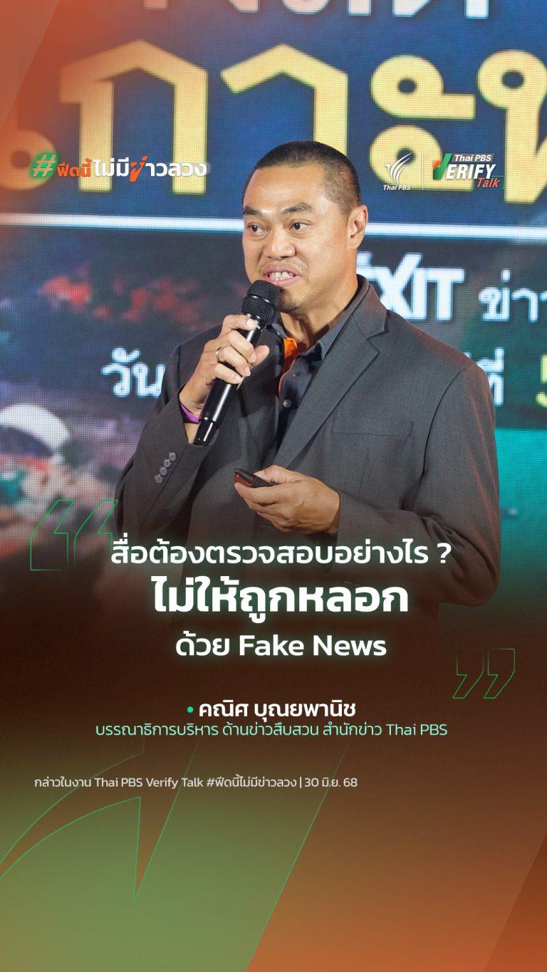 สื่อต้องตรวจสอบอย่างไร ? ไม่ให้ถูกหลอกด้วย Fake News