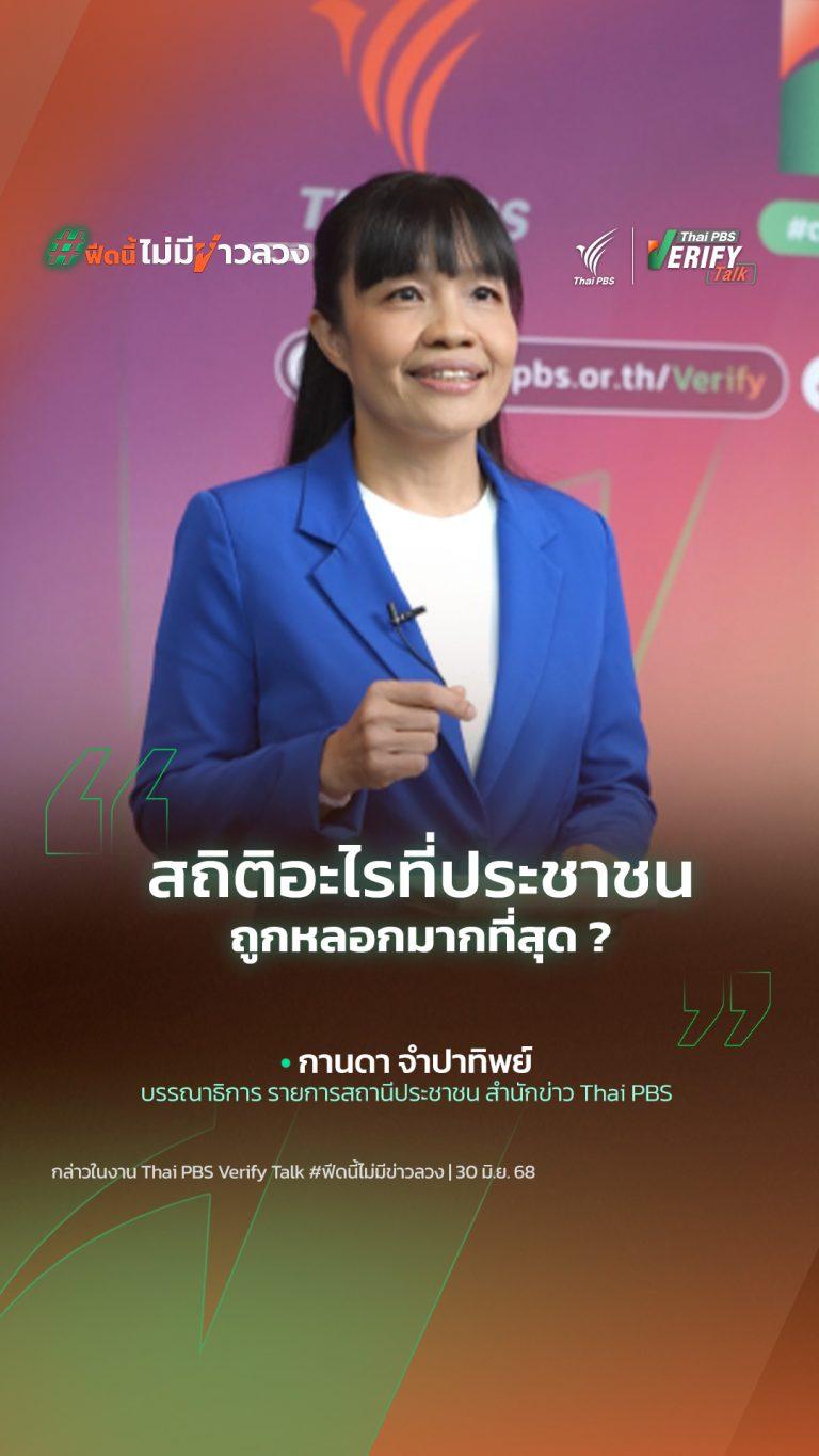สถิติอะไรที่ประชาชนถูกหลอกมากที่สุด ?