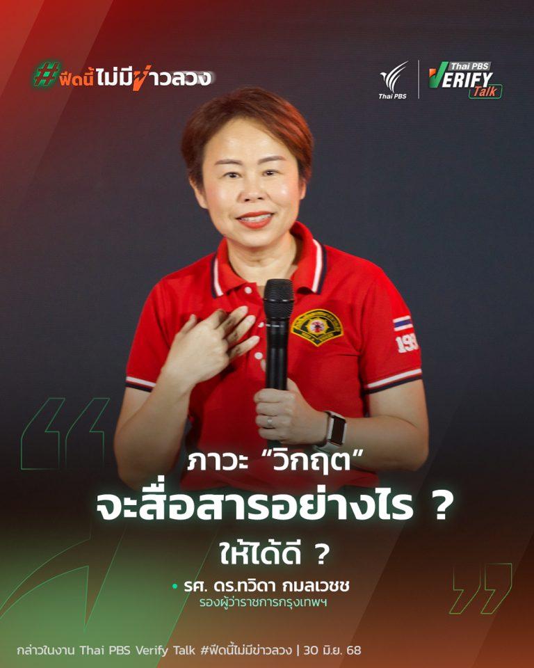 ภาวะ “วิกฤต” จะสื่อสารอย่างไร ? ให้ได้ดี ? | Thai PBS Verify Talk