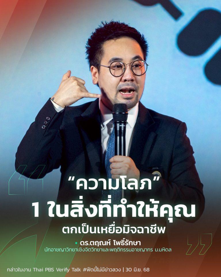 “ความโลภ” 1 ในสิ่งที่ทำให้คุณ ตกเป็นเหยื่อมิจฉาชีพ | Thai PBS Verify Talk