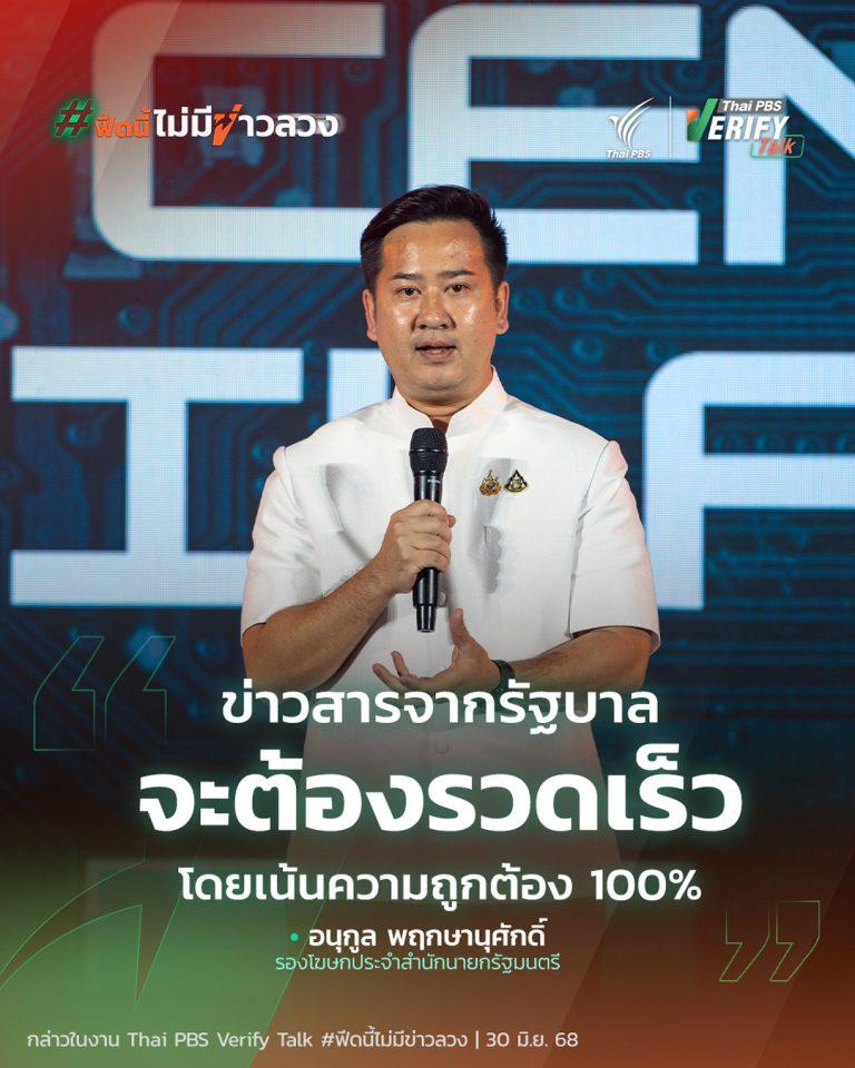 ข่าวสารจากรัฐบาล จะต้องรวดเร็ว โดยเน้นความถูกต้อง 100% | Thai PBS Verify Talk