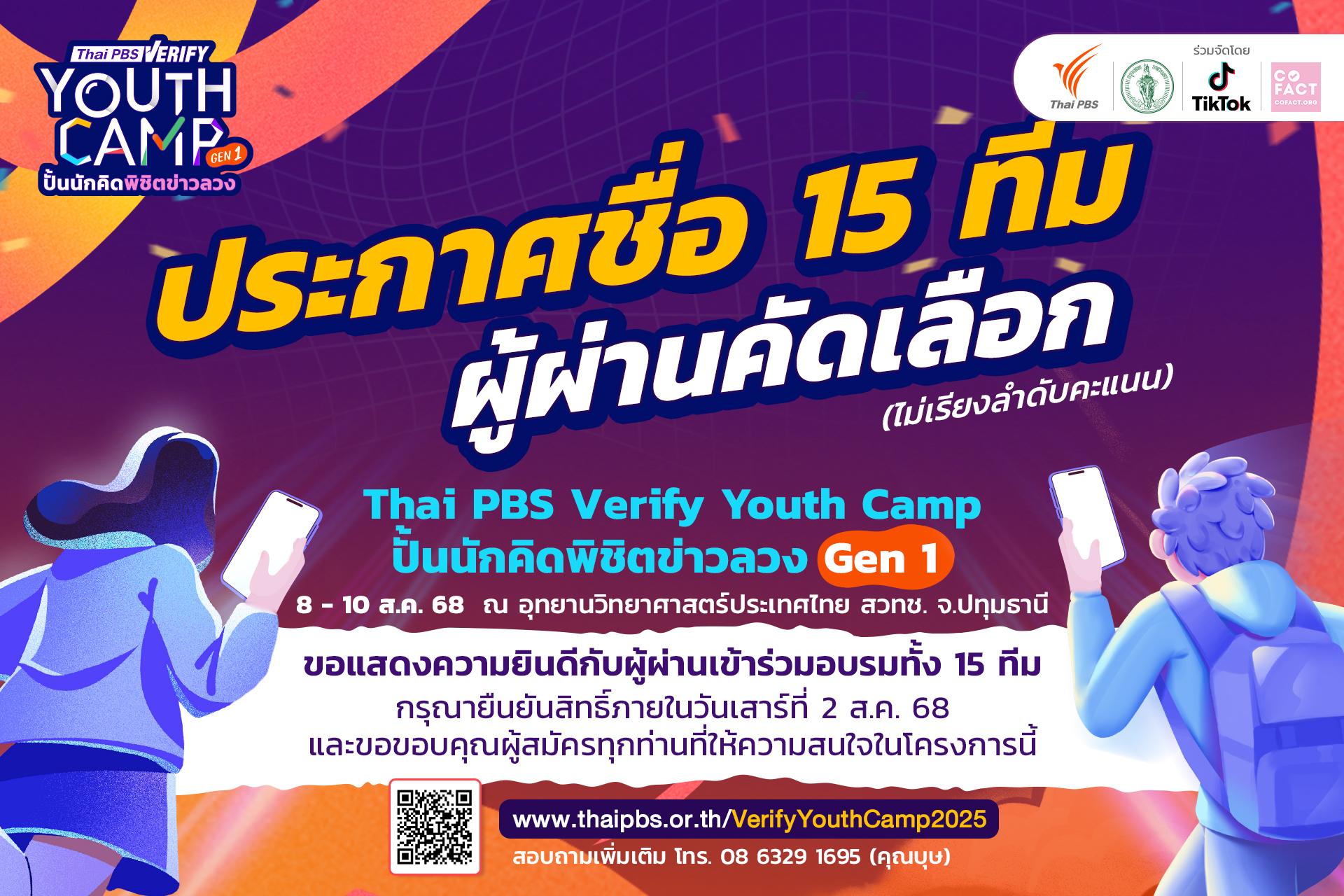 เยาวชนไทยตื่นตัวสูง! 86 ทีมแห่สมัคร “Thai PBS Verify Youth Camp” สะท้อนความห่วงใยข่าวปลอม