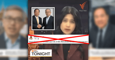 ตรวจสอบแล้ว: คลิปปลอม AI Deepfake แอบอ้าง Thai PBS World สัมภาษณ์ 2 นักธุรกิจชื่อดัง ชวนลงทุนออนไลน์ลงทุน 8,000 บาท ได้กำไรคืน 5 เท่า