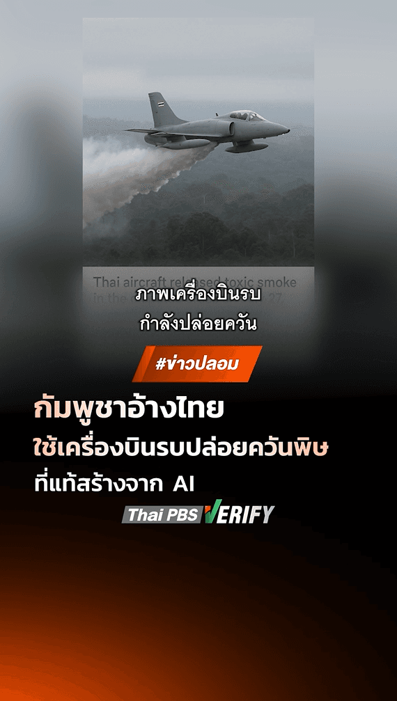 ตรวจสอบแล้ว: กัมพูชาอ้างไทยใช้เครื่องบินรบปล่อยควันพิษ! พบแท้จริงเป็นภาพที่สร้างจาก AI