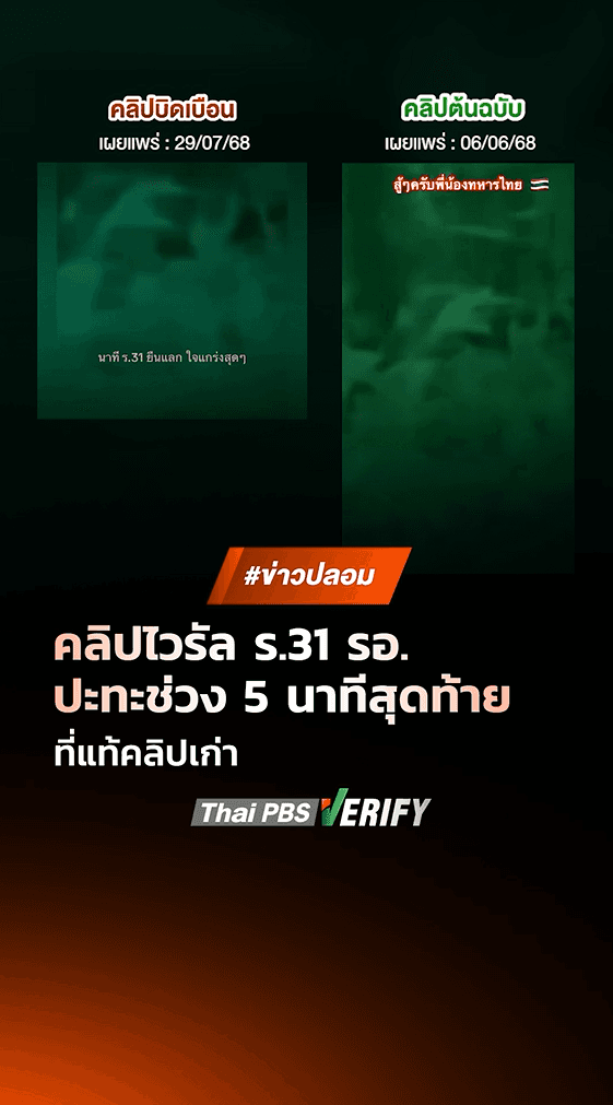 ตรวจสอบแล้ว: คลิปไวรัล ร.31 รอ. ปะทะช่วง 5 นาทีสุดท้าย ที่แท้คลิปเก่า