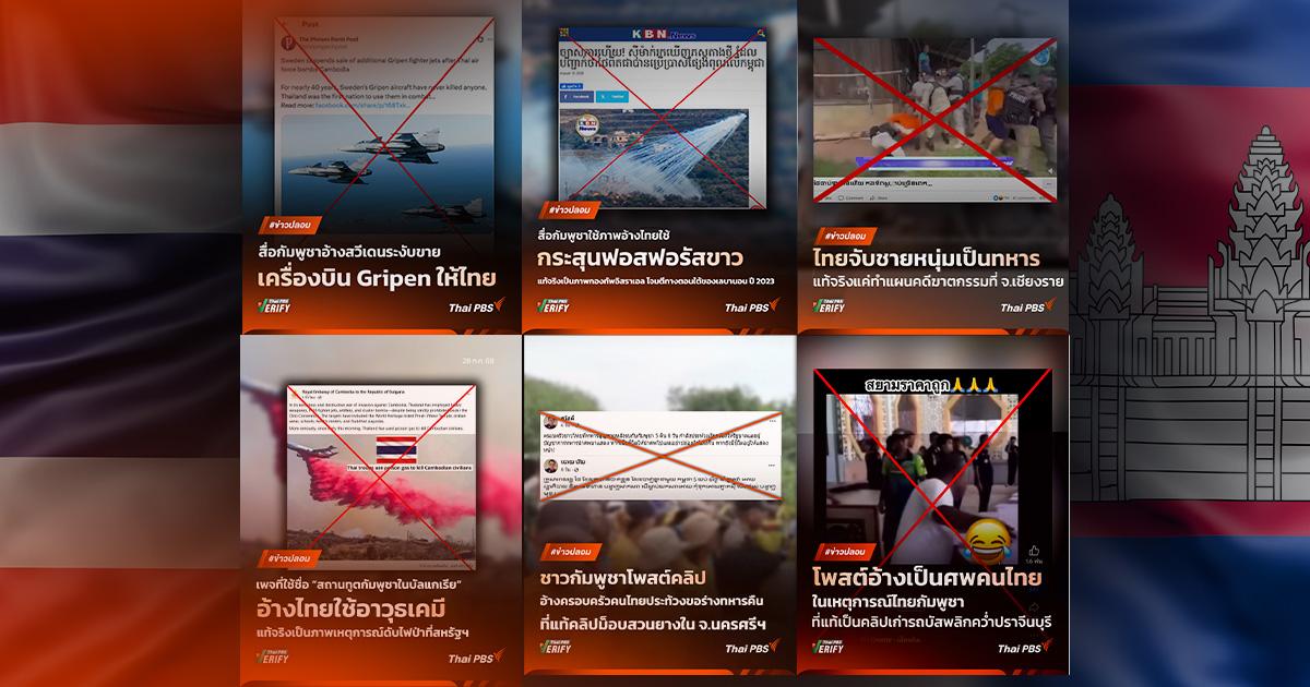 ภารกิจของ Thai PBS Verify ในสถานการณ์ความขัดแย้ง ไทย-กัมพูชา