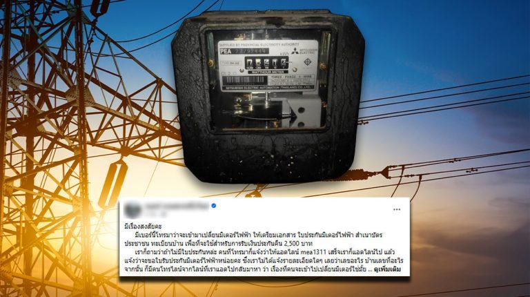 กลับมาอีกแล้ว มิจฯ ลวง “การไฟฟ้า” คืนเงินประกันมิเตอร์ 2,500 บาท หากแอดไลน์