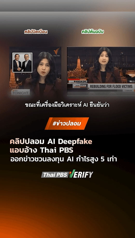 ตรวจสอบแล้ว: คลิปปลอม AI Deepfake แอบอ้าง Thai PBS World สัมภาษณ์ 2 นักธุรกิจชื่อดัง ชวนลงทุนออนไลน์ลงทุน 8,000 บาท ได้กำไรคืน 5 เท่า