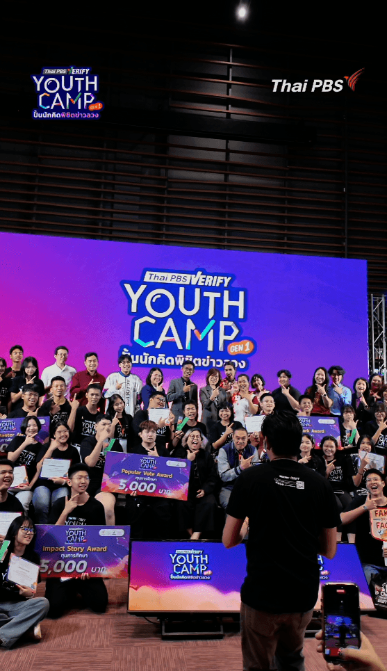 ปิดฉากลงไปแล้วกับ Thai PBS Verify Youth Camp Gen1