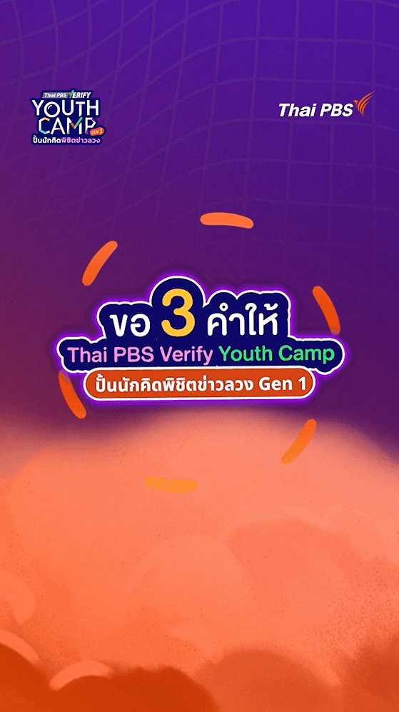 ขอ 3 คำจากน้อง ๆ ในโครงการ Thai PBS Verify Youth Camp Gen 1 น้อง ๆ จะรู้สึกอย่างไรกันบ้าง?