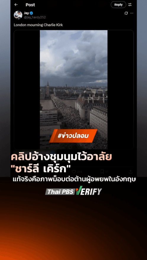 คลิปอ้างชุมนุมไว้อาลัย “ชาร์ลี เคิร์ก” แท้จริงคือภาพม็อบต่อต้านผู้อพยพในอังกฤษ
