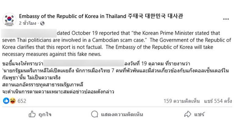 สถานทูตเกาหลีใต้ยืนยัน ข่าว 7 นักการเมืองไทยเอี่ยวแก๊งคอลเซนเตอร์กัมพูชา เป็นข่าวปลอม