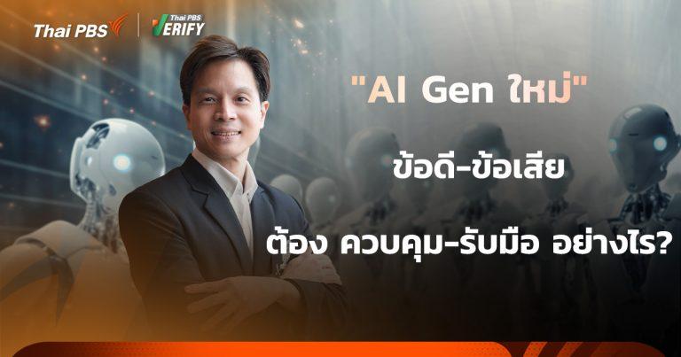 “AI Gen ใหม่” ข้อดี-ข้อเสีย ต้อง ควบคุม-รับมือ อย่างไร?